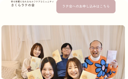 さくらラテの会